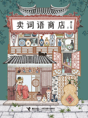 cover image of 卖词语商店